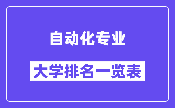 全國自動(dòng)化專業(yè)大學(xué)排名一覽表（最新排行榜）