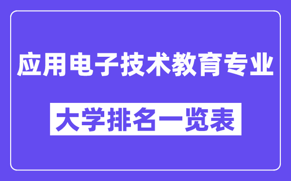 全國應用電子技術教育專業大學排名一覽表(最新排行榜)