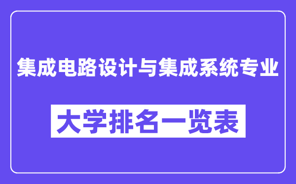 全國集成電路設計與集成系統專業大學排名一覽表（最新排行榜）