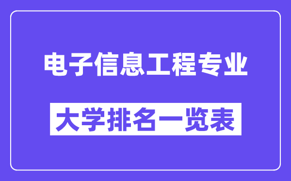 全國電子信息工程專業大學排名一覽表(最新排行榜)