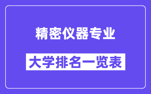 全國精密儀器專業大學排名一覽表(最新排行榜)