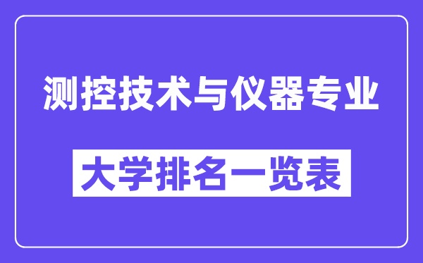 全國測控技術(shù)與儀器專業(yè)大學排名一覽表（最新排行榜）
