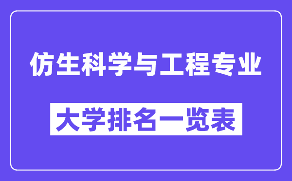 全國仿生科學與工程專業(yè)大學排名一覽表（最新排行榜）