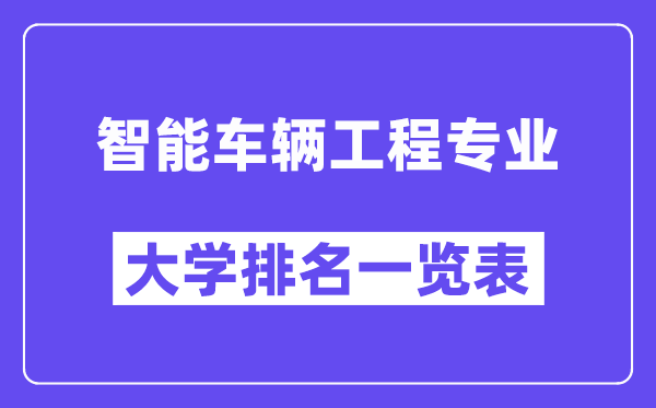 全國智能車輛工程專業(yè)大學(xué)排名一覽表（最新排行榜）