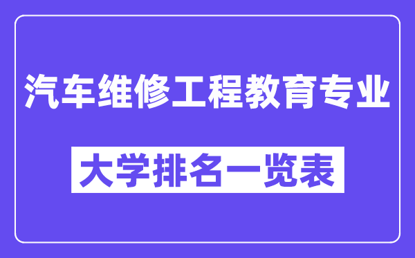 全國(guó)汽車維修工程教育專業(yè)大學(xué)排名一覽表（最新排行榜）