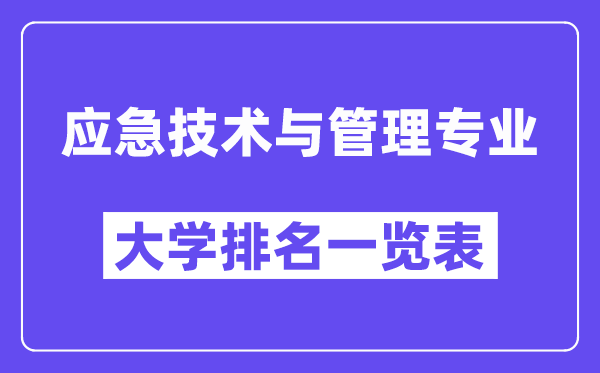 全國應急技術與管理專業大學排名一覽表（最新排行榜）