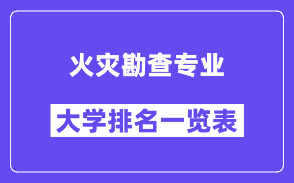 全國(guó)火災(zāi)勘查專業(yè)大學(xué)排名一覽表（最新排行榜）