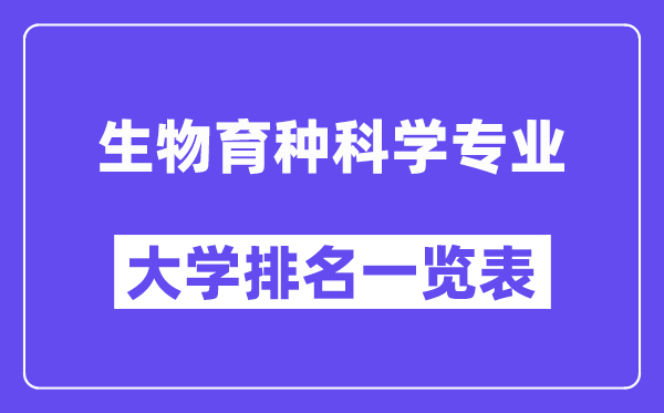 全國生物育種科學專業大學排名一覽表（最新排行榜）
