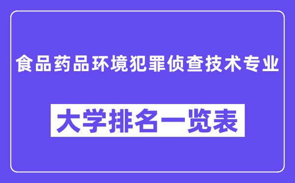 全國食品藥品環境犯罪偵查技術專業大學排名一覽表(最新排行榜)
