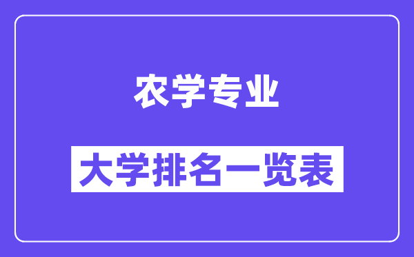 全國農學專業大學排名一覽表（最新排行榜）