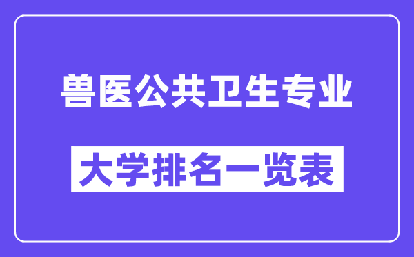 全國獸醫公共衛生專業大學排名一覽表（最新排行榜）