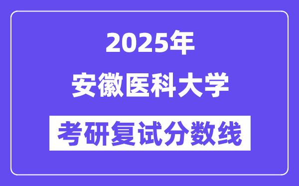 2025安徽醫(yī)科大學(xué)考研復(fù)試分?jǐn)?shù)線一覽表