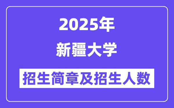 新疆大學2025高考招生簡章及各省招生計劃人數