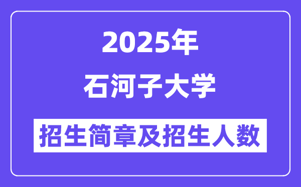 石河子大學(xué)2025高考招生簡(jiǎn)章及各省招生計(jì)劃人數(shù)