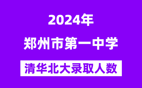 2024年鄭州一中考入清華北大人數是多少？附歷年分數線