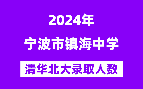 2024年鎮海中學考入清華北大人數是多少？附歷年分數線