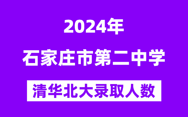 2024年石家莊二中考入清華北大人數是多少？附歷年分數線