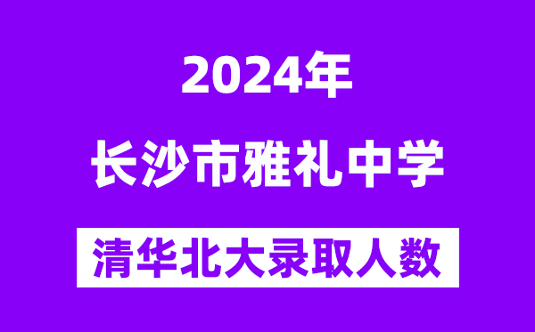 2024年雅禮中學考入清華北大人數是多少？附歷年分數線