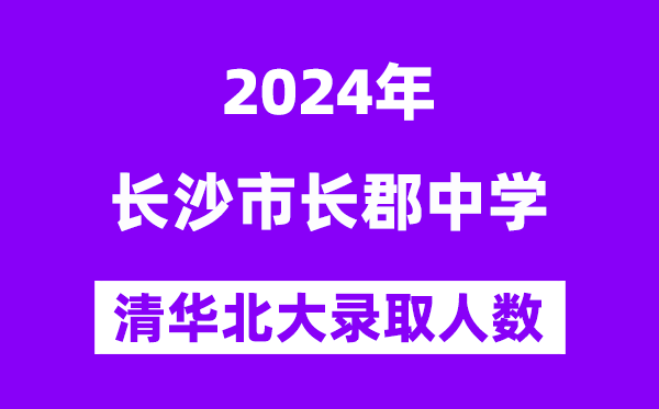 2024年長郡中學考入清華北大人數是多少？附歷年分數線