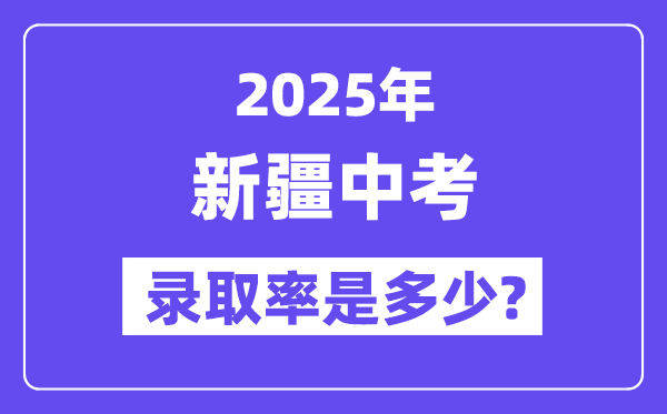 新疆中考難嗎,2025年新疆中考錄取率是多少？