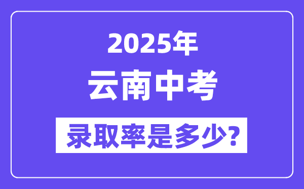云南中考難嗎,2025年云南中考錄取率是多少？
