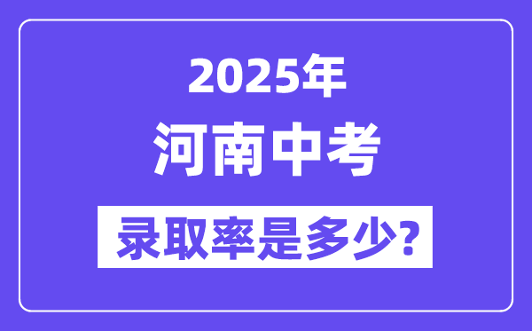 河南中考難嗎,2025年河南中考錄取率是多少？