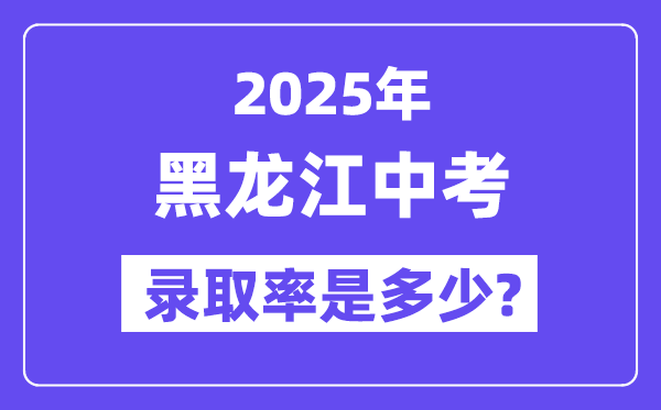 黑龍江中考難嗎,2025年黑龍江中考錄取率是多少？