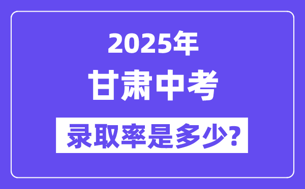 甘肅中考難嗎,2025年甘肅中考錄取率是多少？