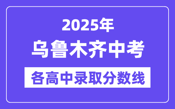 2025年烏魯木齊中考各高中錄取分數線一覽表