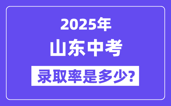 山東中考難嗎,2025年山東中考錄取率是多少？