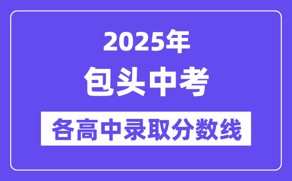 2025年包頭中考各高中錄取分數(shù)線一覽表