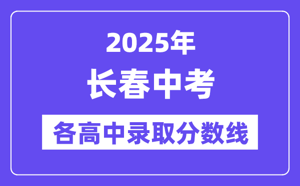 2025年長(zhǎng)春中考各高中錄取分?jǐn)?shù)線(xiàn)一覽表