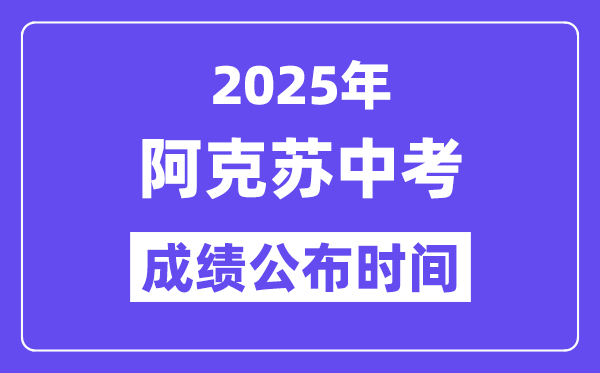 2025阿克蘇中考成績公布時間,具體幾月幾號可以查分?