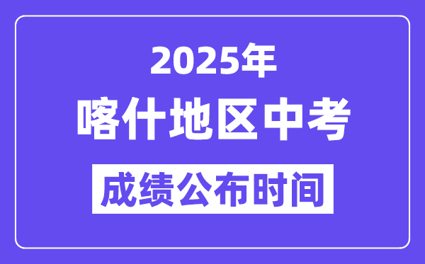 2025喀什地區(qū)中考成績(jī)公布時(shí)間,具體幾月幾號(hào)可以查分？
