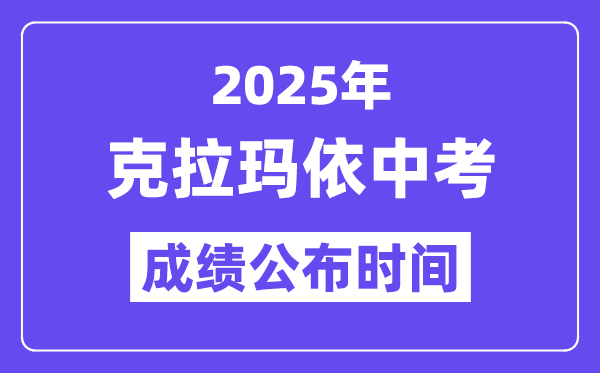 2025克拉瑪依中考成績公布時間,具體幾月幾號可以查分？