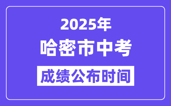 2025哈密市中考成績公布時間,具體幾月幾號可以查分？