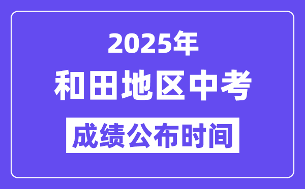 2025和田地區中考成績公布時間,具體幾月幾號可以查分？