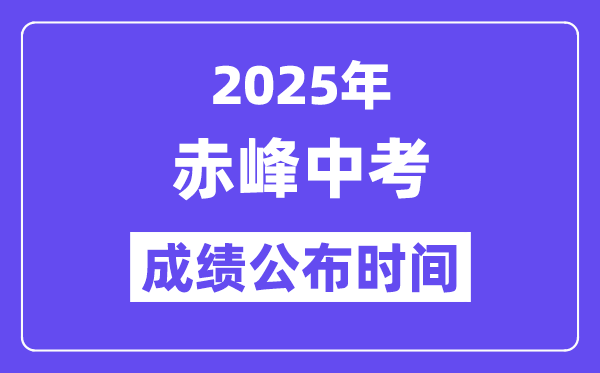 2025赤峰中考成績公布時間,具體幾月幾號可以查分？