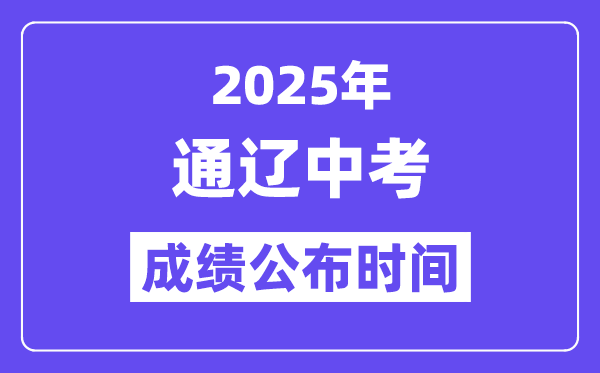 2025通遼中考成績公布時間,具體幾月幾號可以查分？
