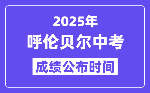 2025呼倫貝爾中考成績公布時間,具體幾月幾號可以查分？