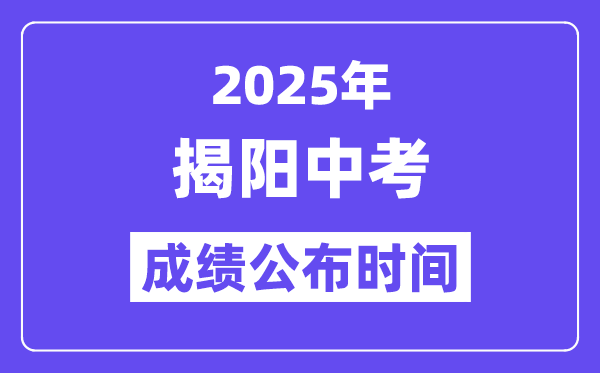 2025揭陽中考成績公布時間,具體幾月幾號可以查分？