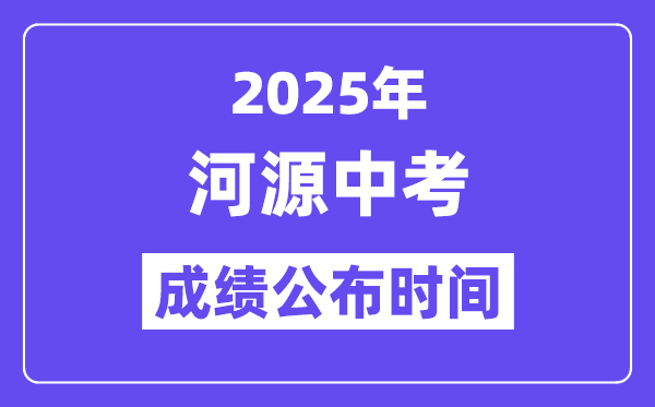 2025河源中考成績公布時間,具體幾月幾號可以查分？
