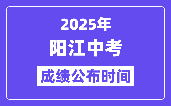 2025陽江中考成績公布時間,具體幾月幾號可以查分？