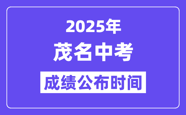 2025茂名中考成績公布時間,具體幾月幾號可以查分？