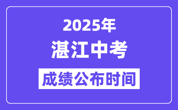 2025湛江中考成績公布時間,具體幾月幾號可以查分？