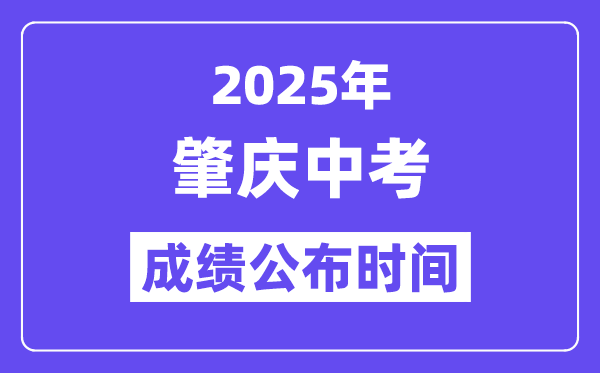 2025肇慶中考成績(jī)公布時(shí)間,具體幾月幾號(hào)可以查分？