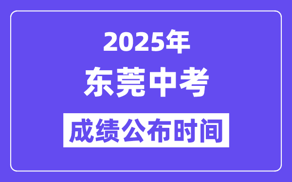 2025東莞中考成績公布時間,具體幾月幾號可以查分？