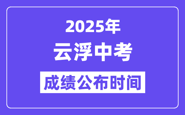 2025云浮中考成績公布時(shí)間,具體幾月幾號(hào)可以查分？