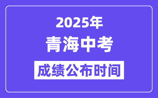2025青海各地中考成績公布時(shí)間,具體幾月幾號(hào)可以查分？
