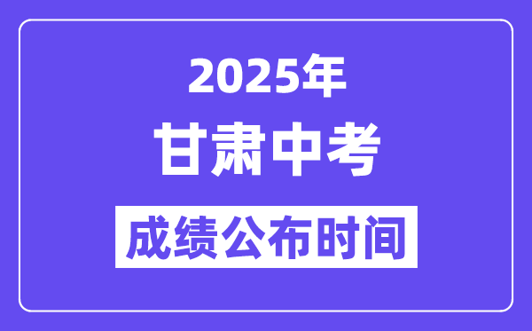2025甘肅各地中考成績公布時間,具體幾月幾號可以查分？
